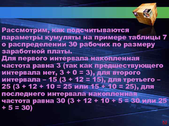 Рассмотрим, как подсчитываются параметры кумуляты на примере таблицы 7 о распределении 30 рабочих по