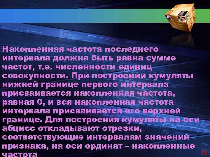 Накопленная частота последнего интервала должна быть равна сумме частот, т. е. численности единиц совокупности.