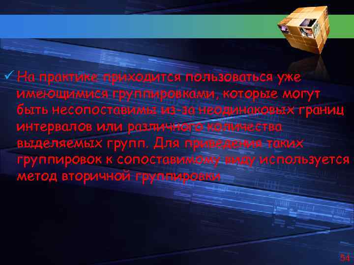 ü На практике приходится пользоваться уже имеющимися группировками, которые могут быть несопоставимы из-за неодинаковых