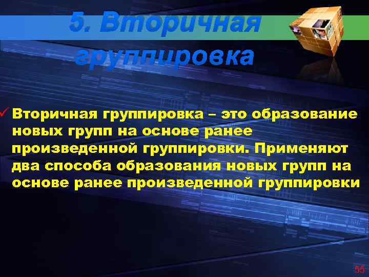 5. Вторичная группировка ü Вторичная группировка – это образование новых групп на основе ранее