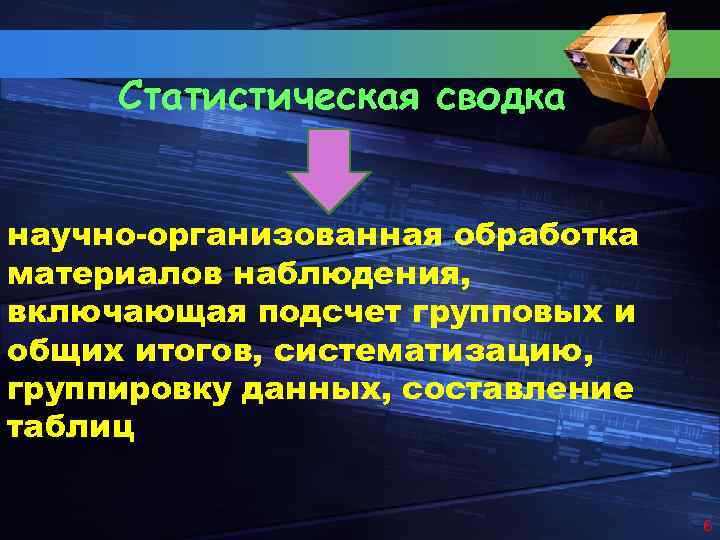 Статистическая сводка научно-организованная обработка материалов наблюдения, включающая подсчет групповых и общих итогов, систематизацию, группировку