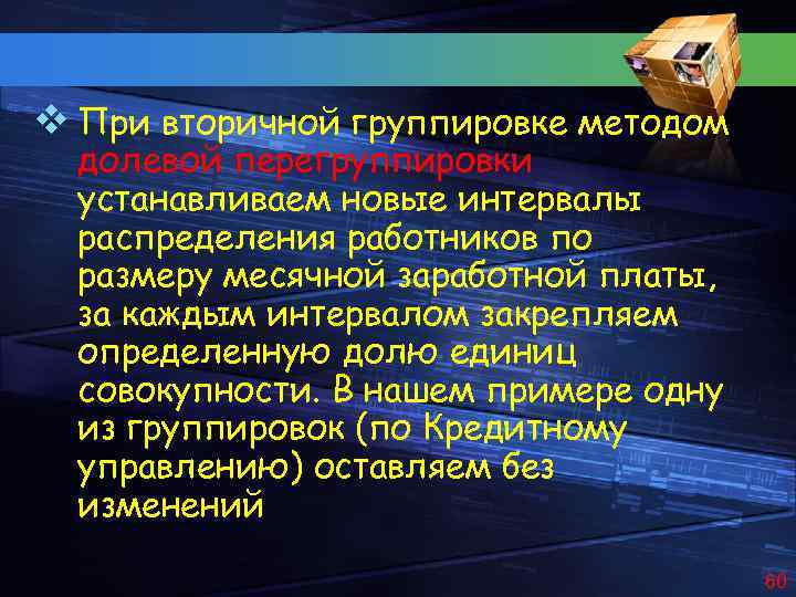 v При вторичной группировке методом долевой перегруппировки устанавливаем новые интервалы распределения работников по размеру