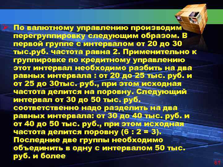 Ø По валютному управлению производим перегруппировку следующим образом. В первой группе с интервалом от