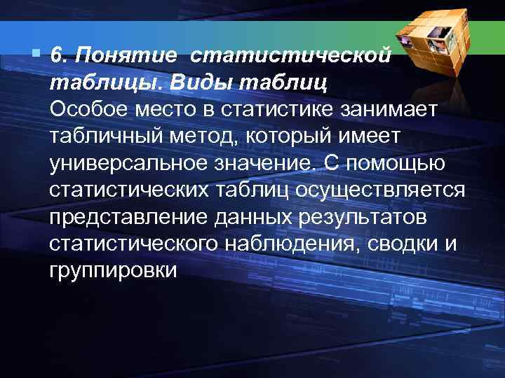 § 6. Понятие статистической таблицы. Виды таблиц Особое место в статистике занимает табличный метод,