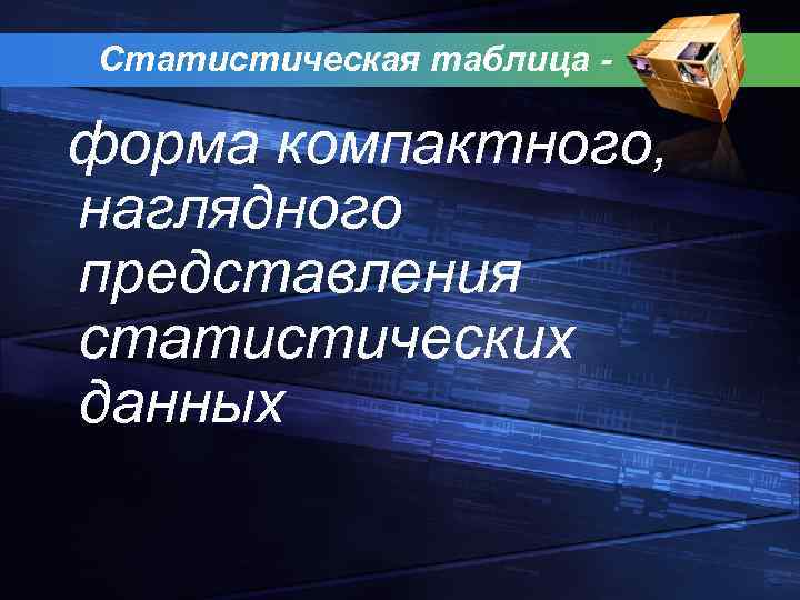 Статистическая таблица - форма компактного, наглядного представления статистических данных 