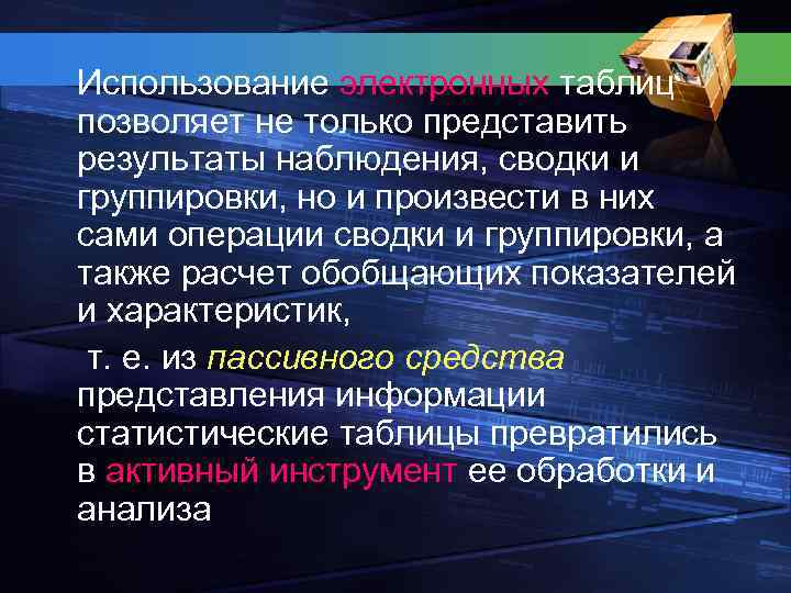  Использование электронных таблиц позволяет не только представить результаты наблюдения, сводки и группировки, но