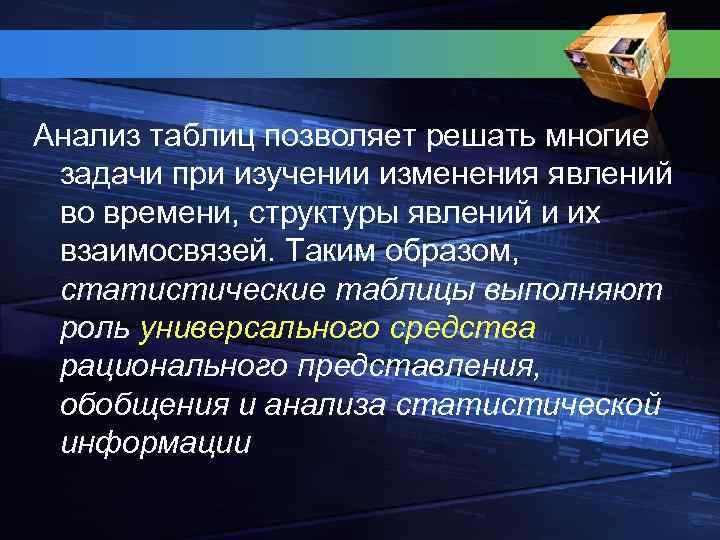 Анализ таблиц позволяет решать многие задачи при изучении изменения явлений во времени, структуры явлений