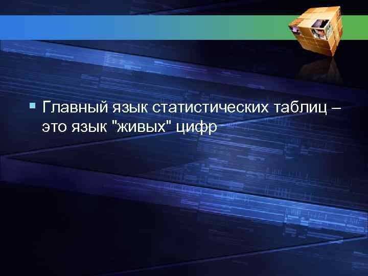 § Главный язык статистических таблиц – это язык 