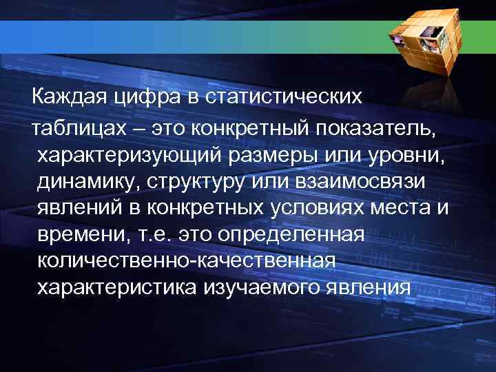  Каждая цифра в статистических таблицах – это конкретный показатель, характеризующий размеры или уровни,