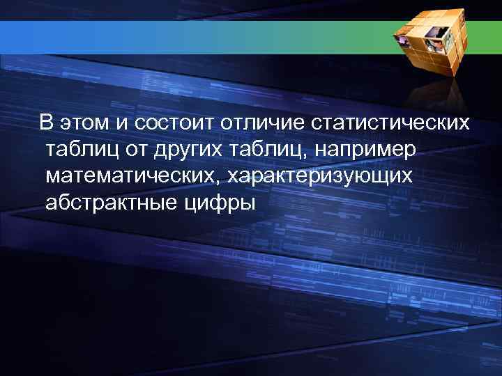  В этом и состоит отличие статистических таблиц от других таблиц, например математических, характеризующих