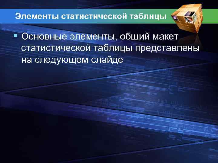 Элементы статистической таблицы § Основные элементы, общий макет статистической таблицы представлены на следующем слайде
