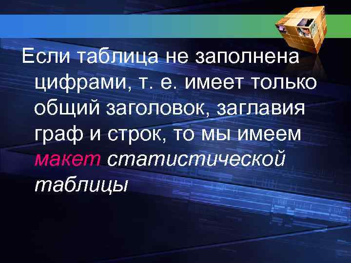 Если таблица не заполнена цифрами, т. е. имеет только общий заголовок, заглавия граф и
