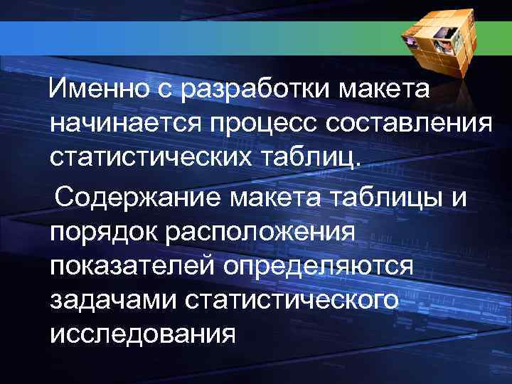  Именно с разработки макета начинается процесс составления статистических таблиц. Содержание макета таблицы и