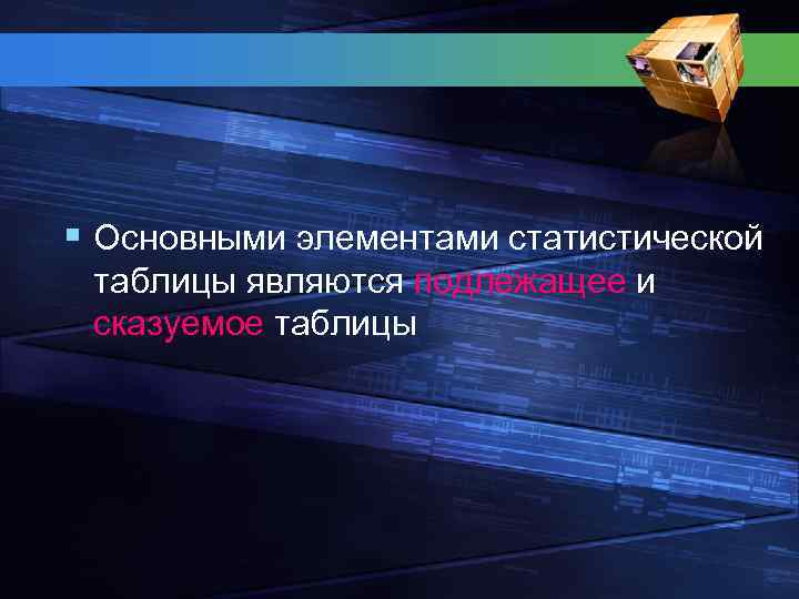 § Основными элементами статистической таблицы являются подлежащее и сказуемое таблицы 