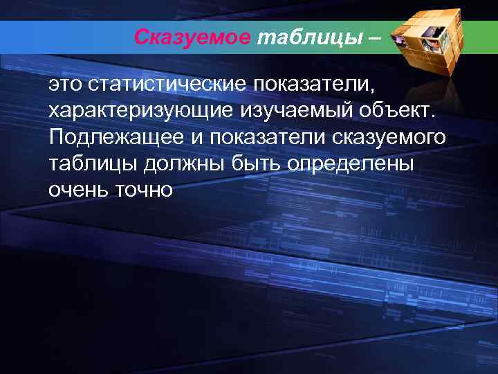 Сказуемое таблицы – это статистические показатели, характеризующие изучаемый объект. Подлежащее и показатели сказуемого таблицы