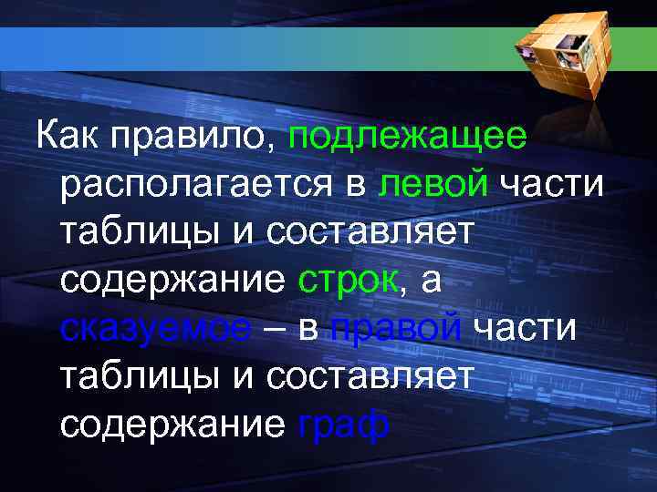 Как правило, подлежащее располагается в левой части таблицы и составляет содержание строк, а сказуемое