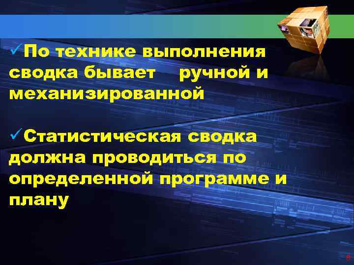 üПо технике выполнения сводка бывает ручной и механизированной üСтатистическая сводка должна проводиться по определенной
