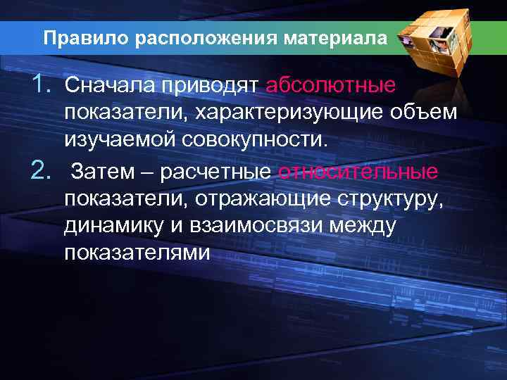 Правило расположения материала 1. Сначала приводят абсолютные показатели, характеризующие объем изучаемой совокупности. 2. Затем