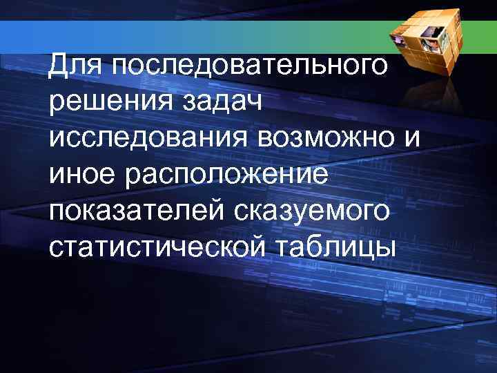  Для последовательного решения задач исследования возможно и иное расположение показателей сказуемого статистической таблицы
