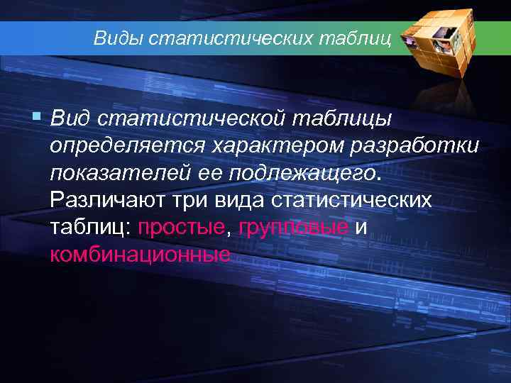 Виды статистических таблиц § Вид статистической таблицы определяется характером разработки показателей ее подлежащего. Различают