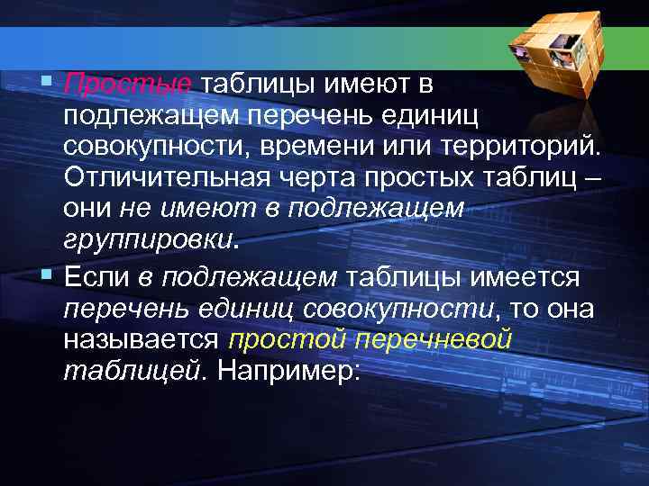 § Простые таблицы имеют в подлежащем перечень единиц совокупности, времени или территорий. Отличительная черта