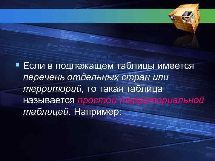§ Если в подлежащем таблицы имеется перечень отдельных стран или территорий, то такая таблица