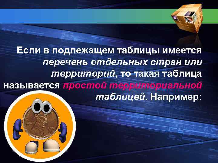 Если в подлежащем таблицы имеется перечень отдельных стран или территорий, то такая таблица называется