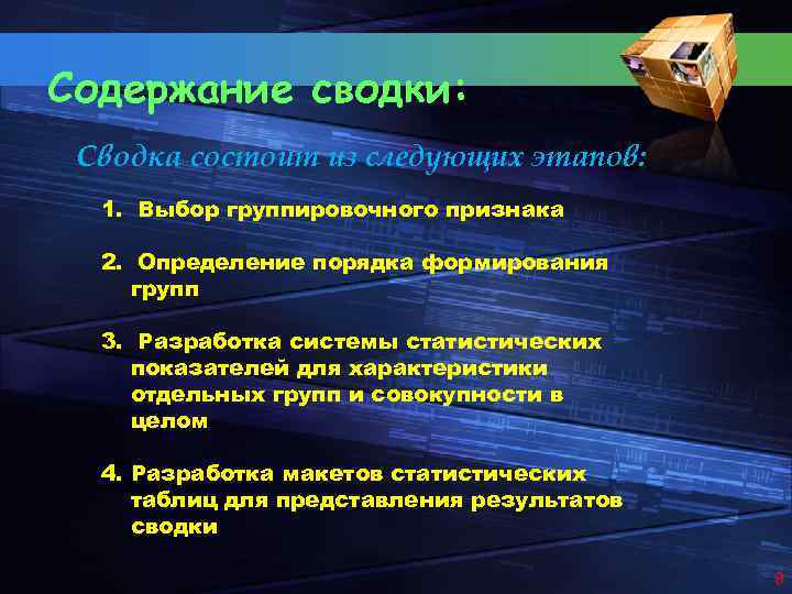 Содержание сводки: Сводка состоит из следующих этапов: 1. Выбор группировочного признака 2. Определение порядка
