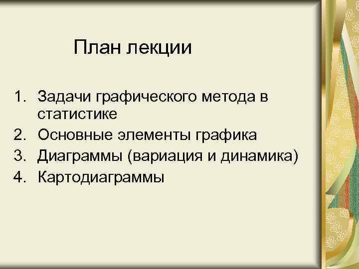 План лекции 1. Задачи графического метода в статистике 2. Основные элементы графика 3. Диаграммы