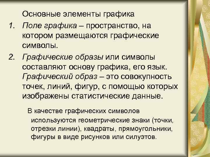 Основные элементы графика 1. Поле графика – пространство, на котором размещаются графические символы. 2.