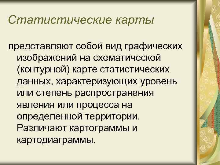 Статистические карты представляют собой вид графических изображений на схематической (контурной) карте статистических данных, характеризующих