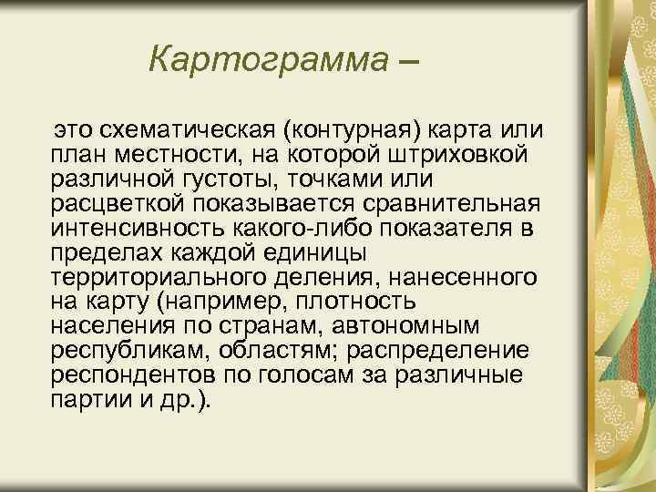 Картограмма – это схематическая (контурная) карта или план местности, на которой штриховкой различной густоты,