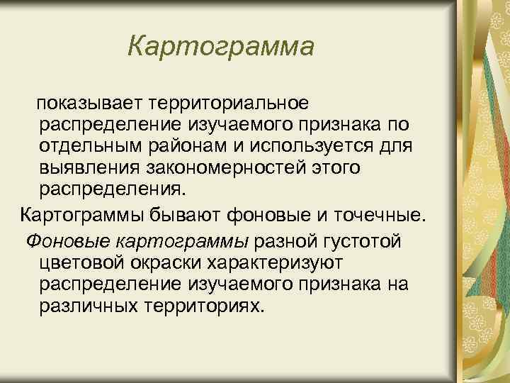 Картограмма показывает территориальное распределение изучаемого признака по отдельным районам и используется для выявления закономерностей