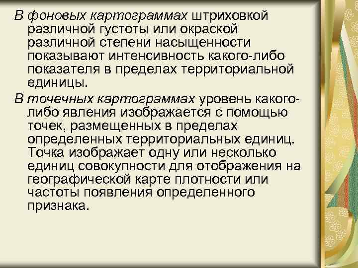 В фоновых картограммах штриховкой различной густоты или окраской различной степени насыщенности показывают интенсивность какого-либо