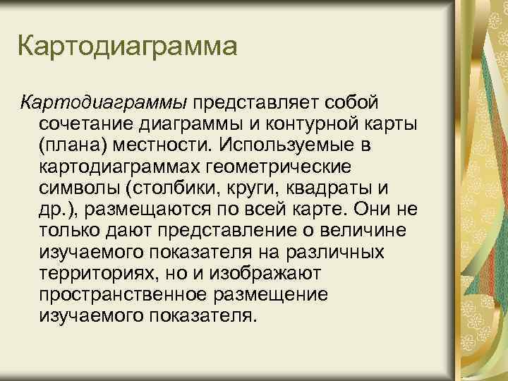 Картодиаграмма Картодиаграммы представляет собой сочетание диаграммы и контурной карты (плана) местности. Используемые в картодиаграммах