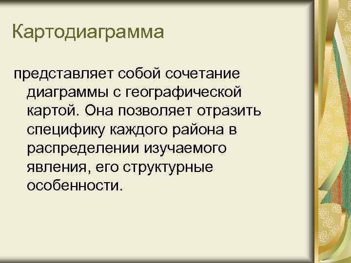 Картодиаграмма представляет собой сочетание диаграммы с географической картой. Она позволяет отразить специфику каждого района