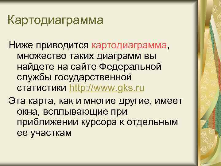 Картодиаграмма Ниже приводится картодиаграмма, множество таких диаграмм вы найдете на сайте Федеральной службы государственной