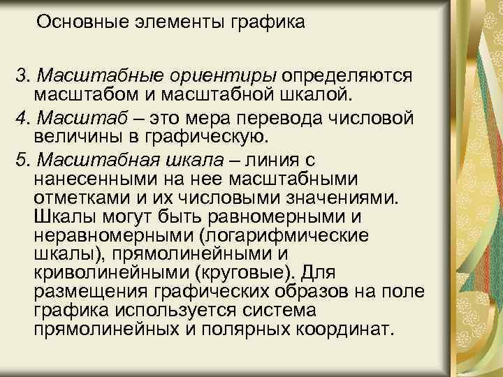 Основные элементы графика 3. Масштабные ориентиры определяются масштабом и масштабной шкалой. 4. Масштаб –