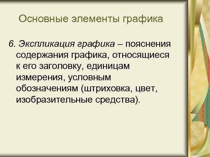 Основные элементы графика 6. Экспликация графика – пояснения содержания графика, относящиеся к его заголовку,