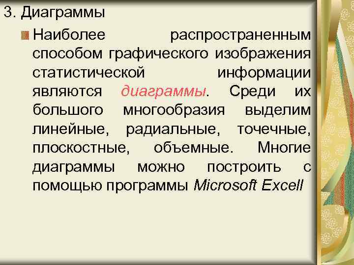 3. Диаграммы Наиболее распространенным способом графического изображения статистической информации являются диаграммы. Среди их большого