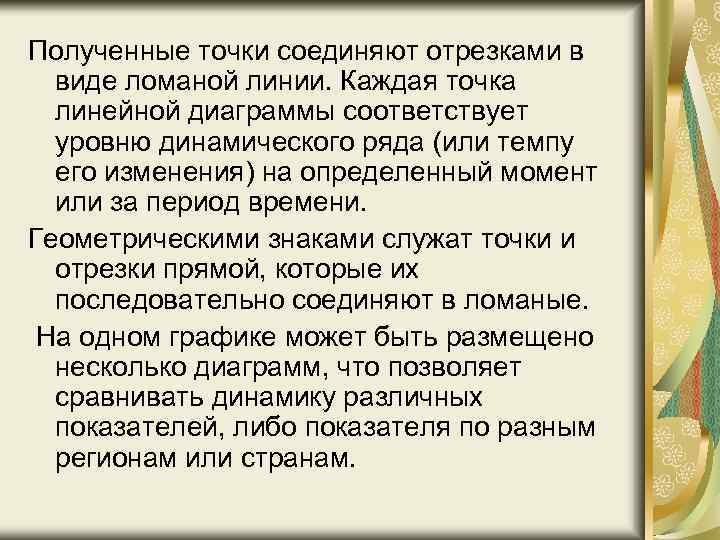 Полученные точки соединяют отрезками в виде ломаной линии. Каждая точка линейной диаграммы соответствует уровню