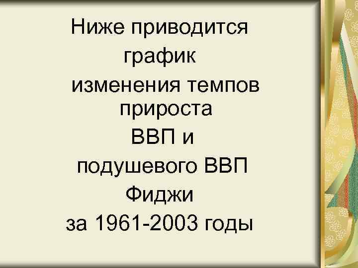 Ниже приводится график изменения темпов прироста ВВП и подушевого ВВП Фиджи за 1961 -2003