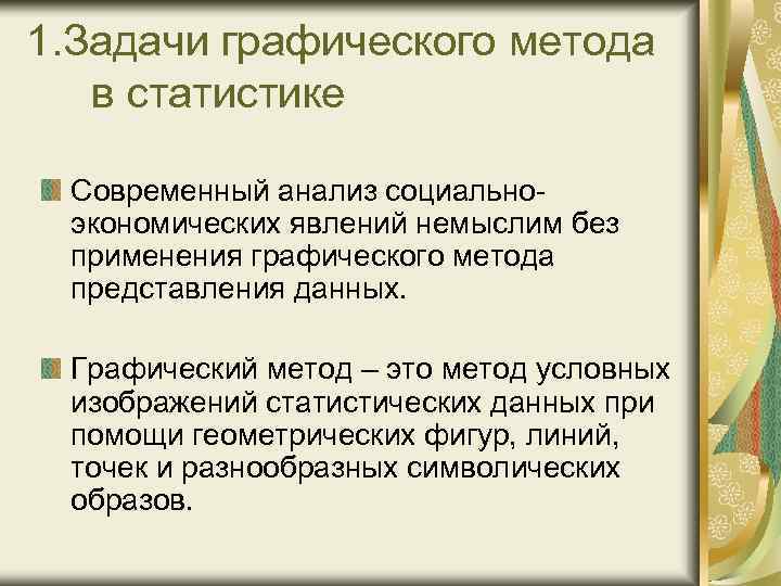 1. Задачи графического метода в статистике Современный анализ социальноэкономических явлений немыслим без применения графического