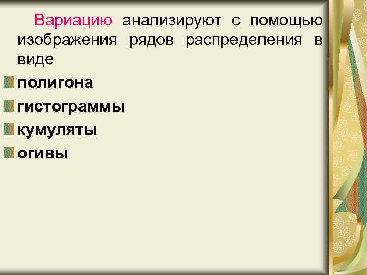 Вариацию анализируют с помощью изображения рядов распределения в виде полигона гистограммы кумуляты огивы 