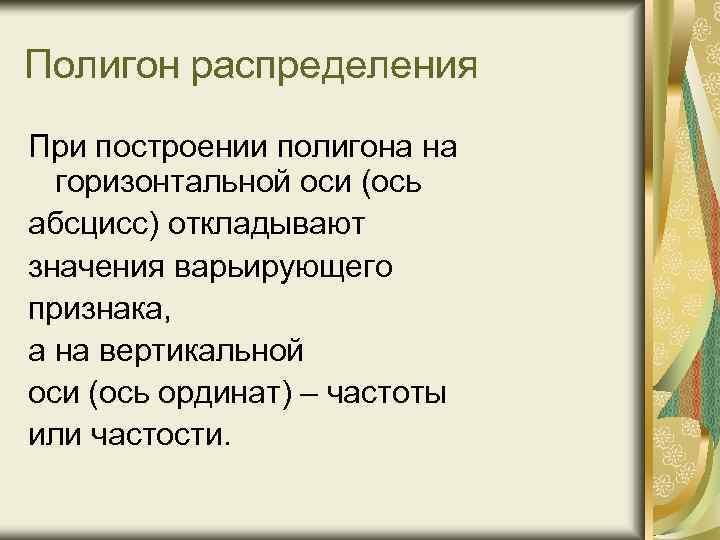 Полигон распределения При построении полигона на горизонтальной оси (ось абсцисс) откладывают значения варьирующего признака,