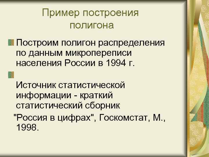 Пример построения полигона Построим полигон распределения по данным микропереписи населения России в 1994 г.