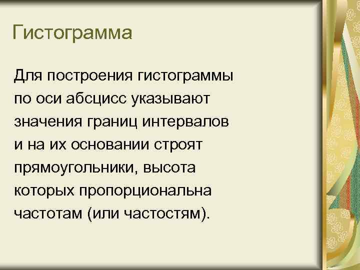 Гистограмма Для построения гистограммы по оси абсцисс указывают значения границ интервалов и на их