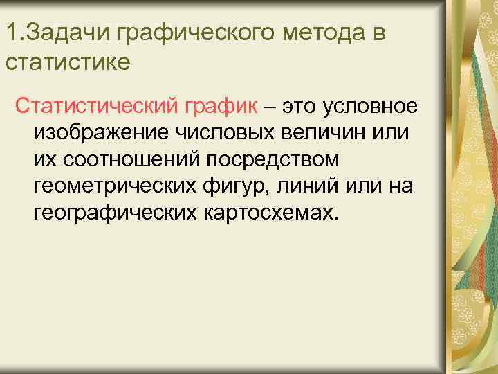 1. Задачи графического метода в статистике Статистический график – это условное изображение числовых величин