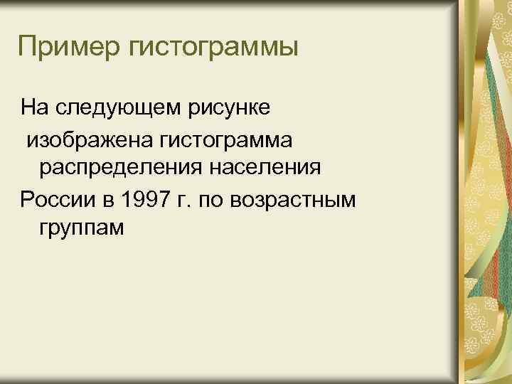 Пример гистограммы На следующем рисунке изображена гистограмма распределения населения России в 1997 г. по