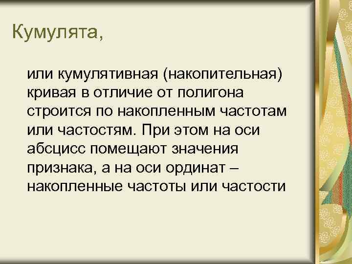 Кумулята, или кумулятивная (накопительная) кривая в отличие от полигона строится по накопленным частотам или